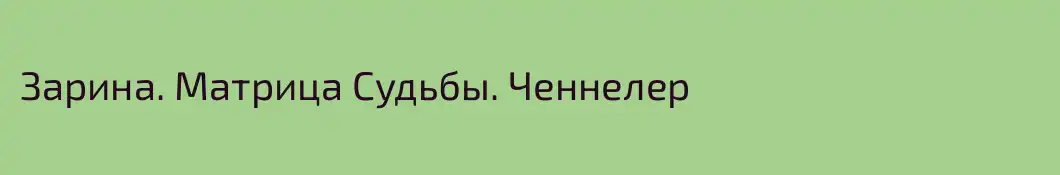 Зарина. Матрица Судьбы. Ченнелер 
